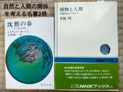 植物と人間 生物社会のバランス／宮脇昭・沈黙の春／レイチェル・カーソン