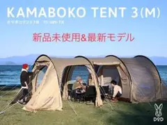 ☆新品未使用即購入可☆カマボコテント 3M タンカラー 送料込み
