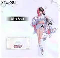 ぶいすぽ　橘ひなの　アクリルスタンド　VSPO! SHOWDOWN