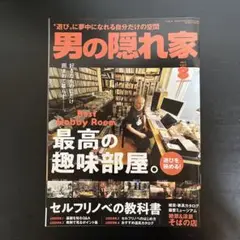 【美本】男の隠れ家 2022年8月号 最高の趣味部屋。