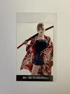 「新・幕末純情伝」村山彩希FC特典