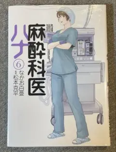 麻酔科医ハナ　6巻　新品のまま未開封
