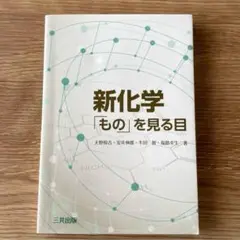 新化学「もの」を見る目