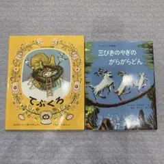 てぶくろ ウクライナ民話、三びきのやぎのがらがらどん ノルウェーの昔話