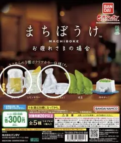 30// まちぼうけ お疲れさまの場合／2種