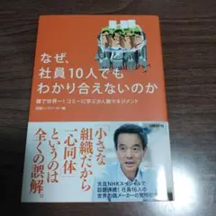 なぜ、社員10人でもわかり合えないのか