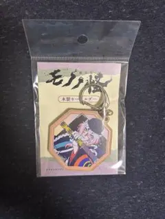 モノノ怪 木製キーホルダー B