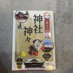 カラー版 一番よくわかる 神社と神々