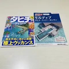 【るるぶ】タヒチ、フィジー、モルディブ　最新版