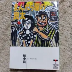 2025年最新】まんだら屋の良太 全巻の人気アイテム - メルカリ
