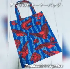 アフリカ布トートーバッグ　エコバッグ　内ポケット付き　ブルーバード　大きめ⑤