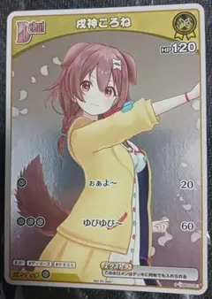 ホロライブＯＣＧ　戌神ころね　プロモ　ホロカ