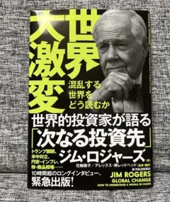 世界大異変　混乱する世界をどう読むか　ジム・ロジャーズ