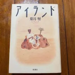 アイランド