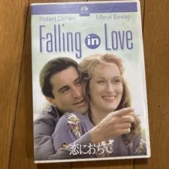 Falling in Love DVD恋に落ちて