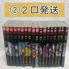 ②　Ｘ　エックス　CLAMP　全巻　セット　１〜18巻　２口発送