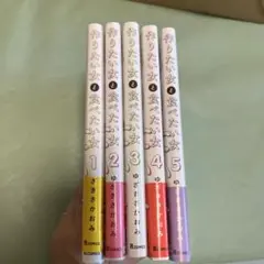 作りたい女と食べたい女 1〜5巻セット