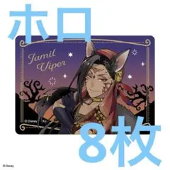 ツイステ ジャミル クリアカード スケアリードレス ホロ 横