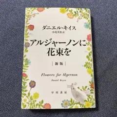新版　アルジャーノンに花束を　文庫版