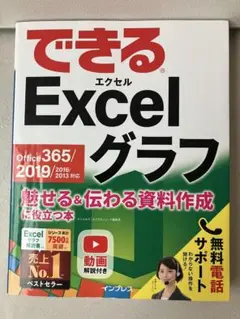 できる Excel グラフ Office 365/2019/2016/2013