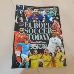 EUROPE SOCCER TODAY完結編 2017―2018