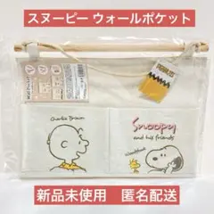 【新品未開封】スヌーピー ウォールポケット ② 収納 壁掛け
