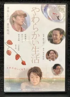 『やわらかい生活』 寺島しのぶ／豊川悦司／妻夫木聡／大森南朋