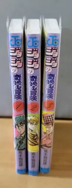 ジョジョの奇妙な冒険 1-3巻セット