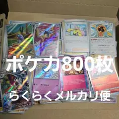 ①ポケカ800枚まとめ売り