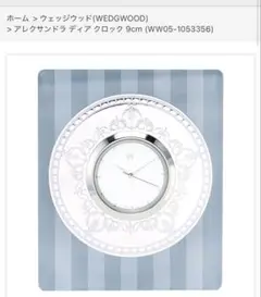 WEDGWOOD ウェッジウッド　アレクサンドラ ディア クロック