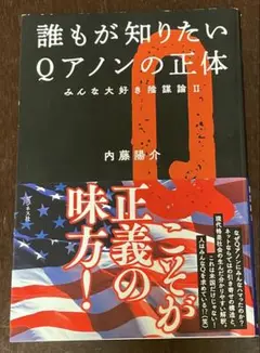 誰もが知りたいQアノンの正体 内藤陽介