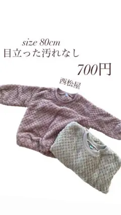 双子服　子供服　西松屋　80センチ