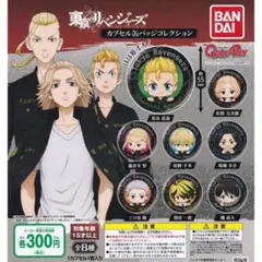 東京リベンジャーズ カプセル缶バッジコレクション 全8種セット