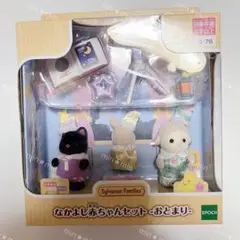 シルバニアファミリー なかよし赤ちゃんセット おとまり 赤ちゃん
