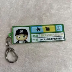 佐藤都志也　千葉ロッテ　パワプロ　キーホルダー