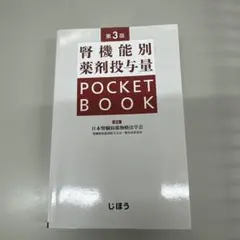 腎機能別薬剤投与量 POCKETBOOK