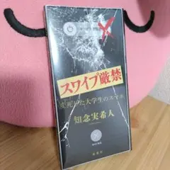 【新品未開封】スワイプ厳禁 変死した大学生のスマホ