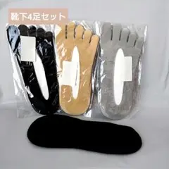 パンプス用靴下 4足セット（黒・ベージュ・グレー）5本指