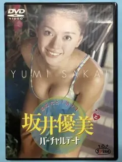 坂井優美 バーチャルデート DVD