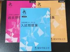 書込なし 愛知学院大学 入試問題集 2020,21,22年度 3冊セット 断裁済
