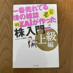 一番売れてる株の雑誌ダイヤモンドザイが作った「株」入門 : …だけど本格派 上…