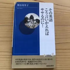その英語、こう言いかえればササるのに!