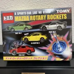 トミカ　マツダロータリーロケットコレクション マツダ ロータリーロケット コレクション (トミカ) - ホビー