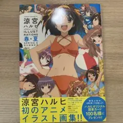涼宮ハルヒイラストレーションズ 春・夏
