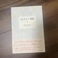 あたたかい病院