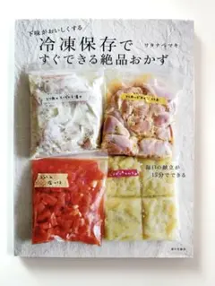 冷凍保存ですぐできる絶品おかず : 下味がおいしくする