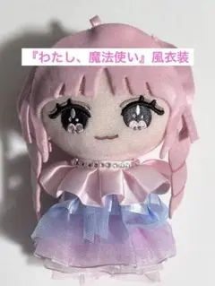 イコラブ 『わたし、魔法使い』風 ぬい服