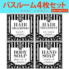 おしゃれ♡シャンプー耐水ラベルシール【ラグジュアリーW-ミニ】4枚セット‼︎