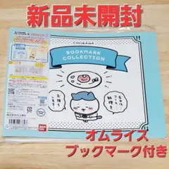 ブックマークコレクション 新品未開封 コレクションファイル ちいかわ オムライス
