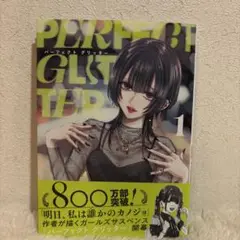 パーフェクトグリッター　1巻